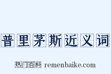 普里茅斯近义词是什么意思的图片